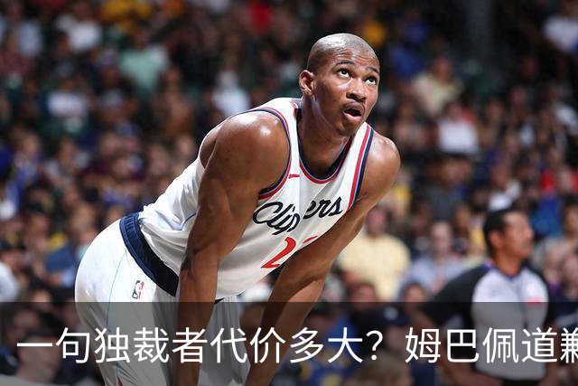 一句"独裁者"代价多大？姆巴佩道歉，西甲转播被停