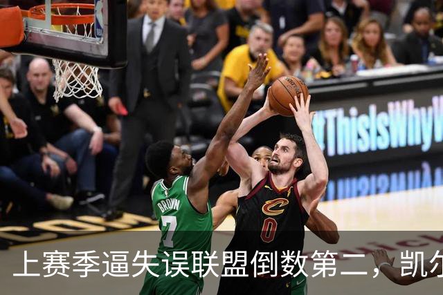 上赛季逼失误联盟倒数第二，凯尔特人靠抢断换了种赢法