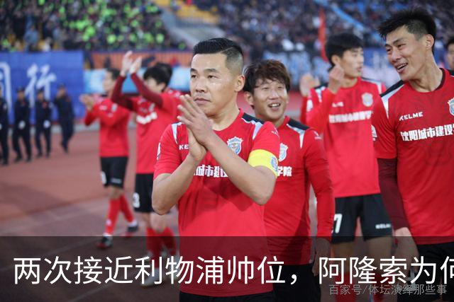 两次接近利物浦帅位，阿隆索为何最终选了切尔西