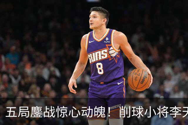 五局鏖战惊心动魄！削球小将李天阳3:2险胜姚钧涛，成功晋级16强