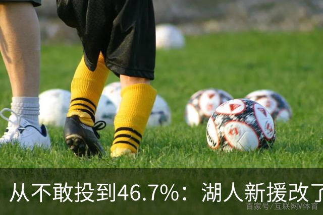 从不敢投到46.7%：湖人新援改了投篮姿势，还练起单手三分