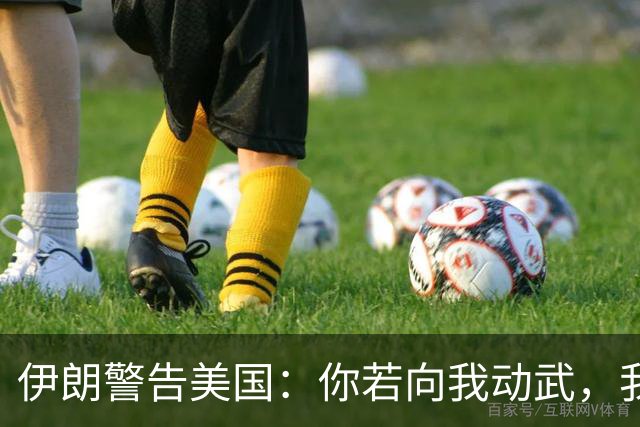 伊朗警告美国：你若向我动武，我就把你“2万亿命根子”全毁掉！