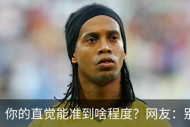 你的直觉能准到啥程度？网友：别看这些亲身经历，对乳腺不好