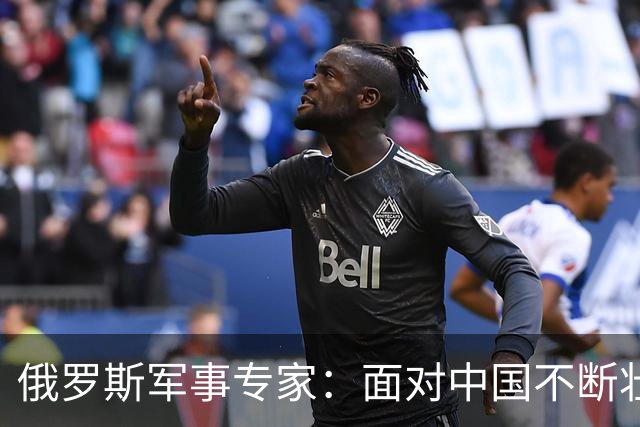 俄罗斯军事专家：面对中国不断壮大的军事国力，美国开始慌了神