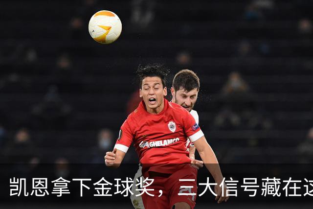 凯恩拿下金球奖，三大信号藏在这届投票里