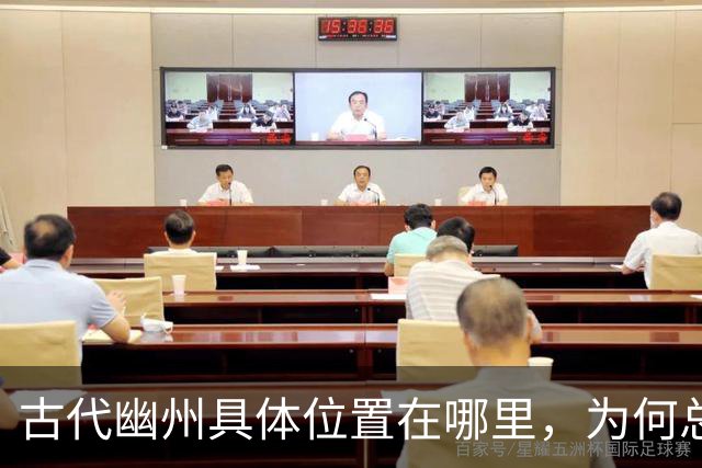 古代幽州具体位置在哪里，为何总成叛军的据点？