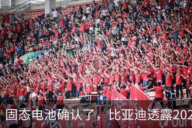 固态电池确认了，比亚迪透露2027年上车，这回压力给到了丰田