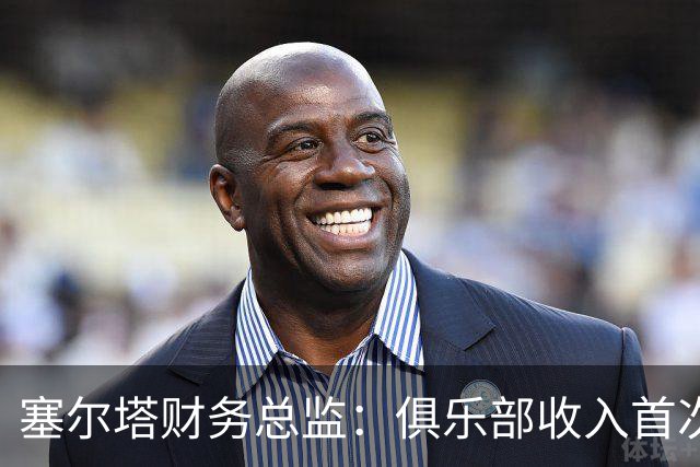 塞尔塔财务总监：俱乐部收入首次突破1亿欧，但仍亏损780万欧