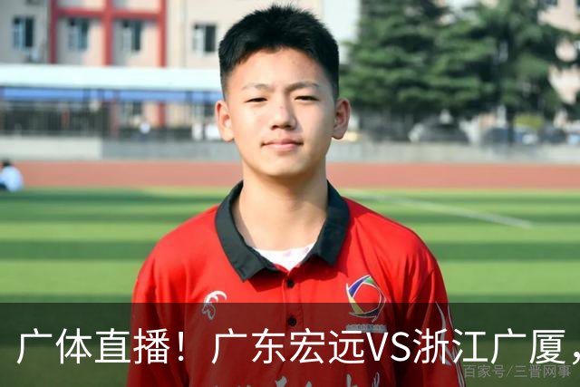 广体直播！广东宏远VS浙江广厦，赛前带来陈老板、胡明轩与徐杰的最新消息