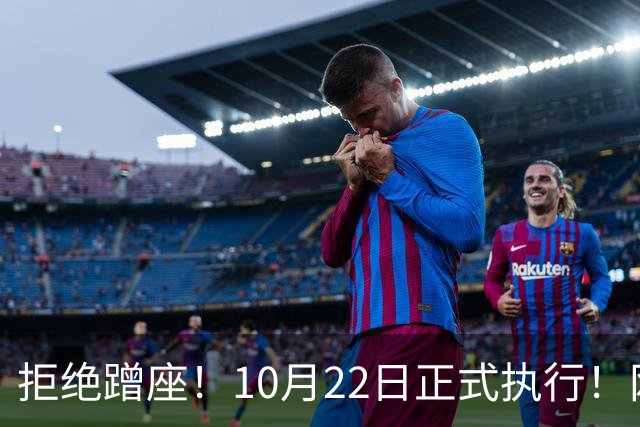 拒绝蹭座！10月22日正式执行！网友：早就该这样了……