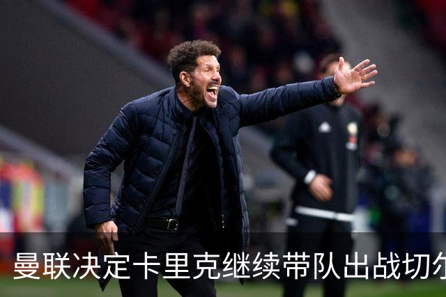 曼联决定卡里克继续带队出战切尔西