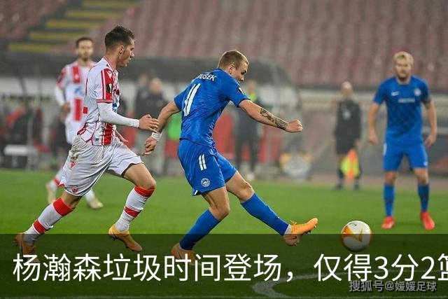 杨瀚森垃圾时间登场，仅得3分2篮板1盖帽，球迷却认为他进步很大