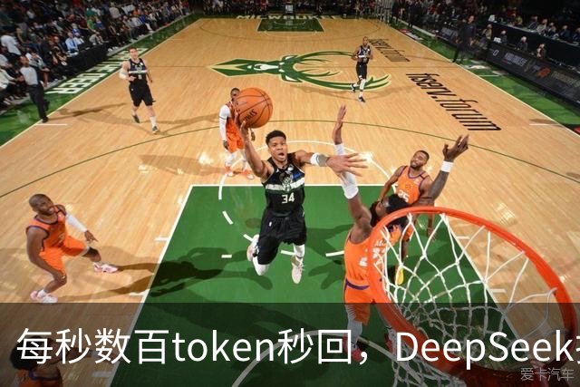 每秒数百token秒回，DeepSeek把流式输出逼成摆设