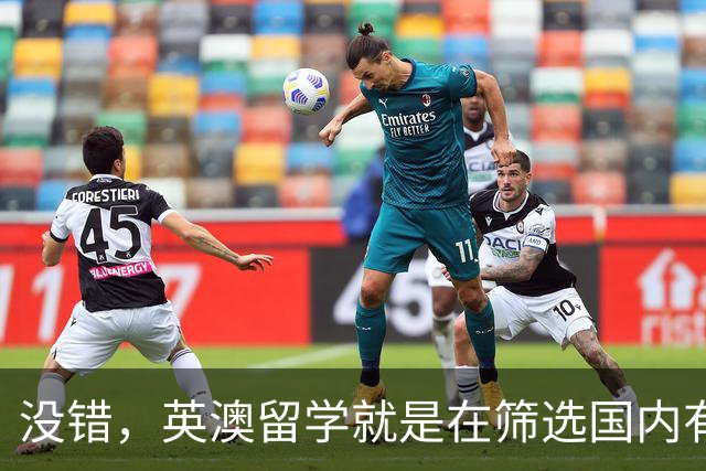 没错，英澳留学就是在筛选国内有钱人！