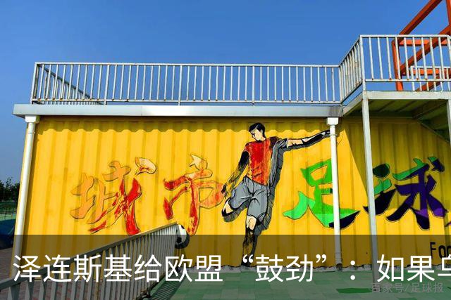 泽连斯基给欧盟“鼓劲”：如果乌克兰扛不住，至少2000万乌难民被迫涌入欧洲！