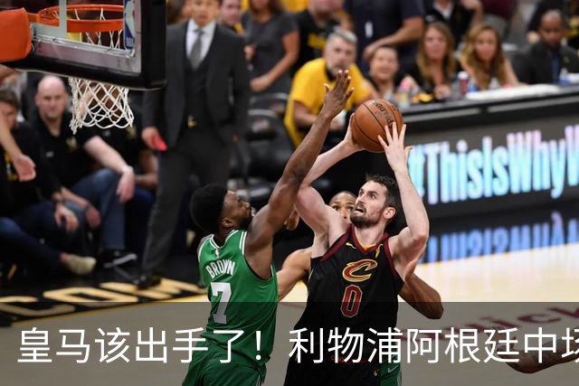 皇马该出手了！利物浦阿根廷中场续约遇阻，6号位能否助穆里尼奥