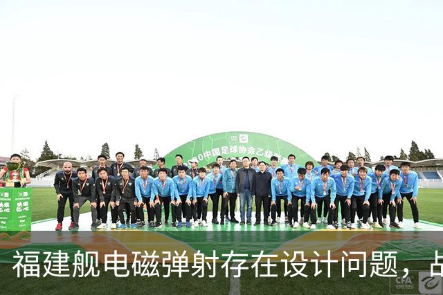福建舰电磁弹射存在设计问题，战机不能同时起降？真相究竟如何