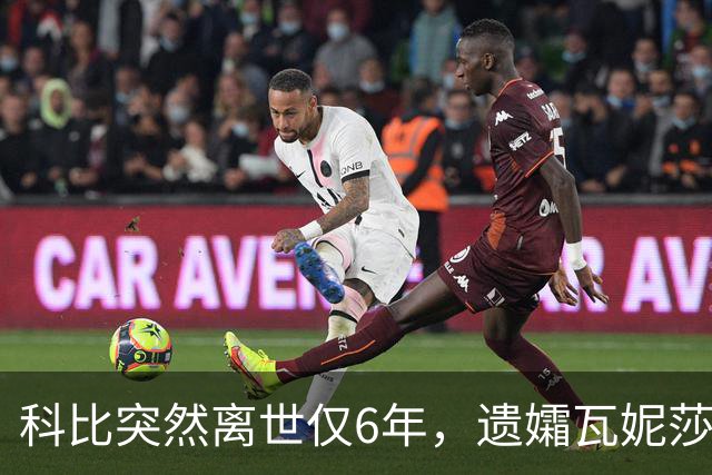 科比突然离世仅6年，遗孀瓦妮莎迎来喜讯，怀孕传闻早真相大白