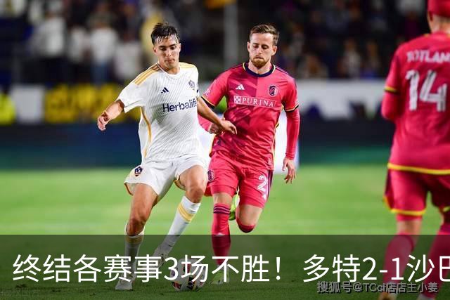 终结各赛事3场不胜！多特2-1沙巴巴库 吉拉西梅开二度 威尔曼助攻