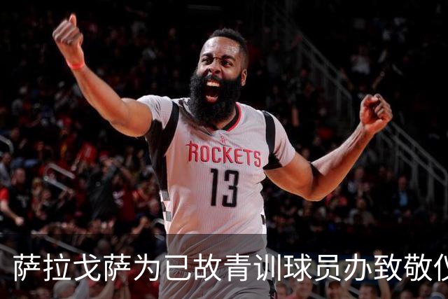 萨拉戈萨为已故青训球员办致敬仪式，一块球场以其名字命名