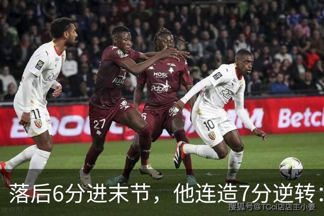 落后6分进末节，他连造7分逆转：奇才128比116胜雄鹿