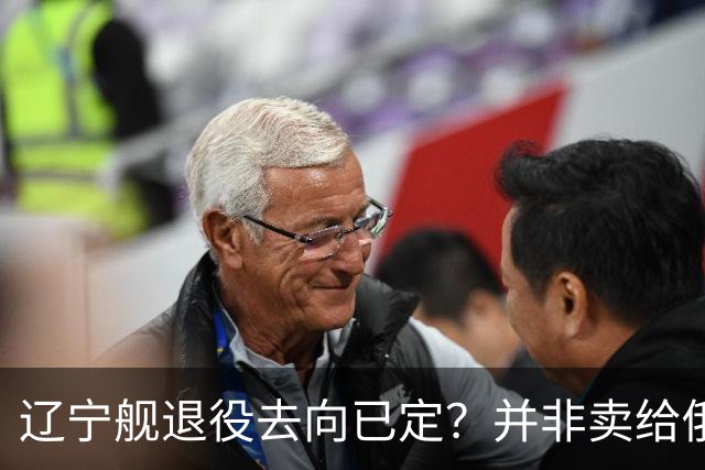 辽宁舰退役去向已定？并非卖给俄，若按这招处理，才是美国最怕的