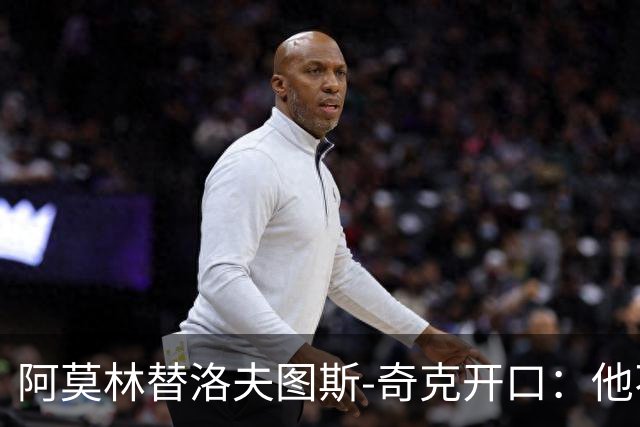 阿莫林替洛夫图斯-奇克开口：他不信自己能进英格兰队