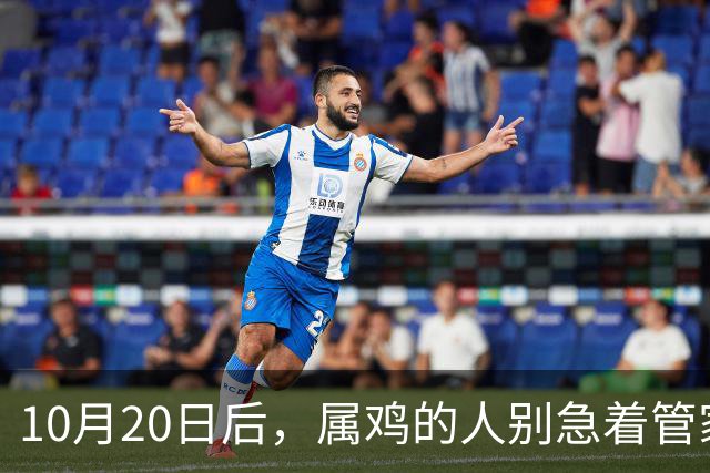 10月20日后，属鸡的人别急着管家里的事