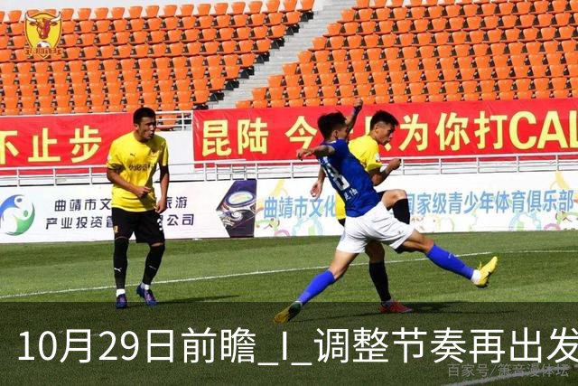10月29日前瞻 I 调整节奏再出发，华南虎主场迎战江苏