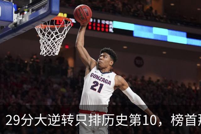 29分大逆转只排历史第10，榜首那场翻了36分