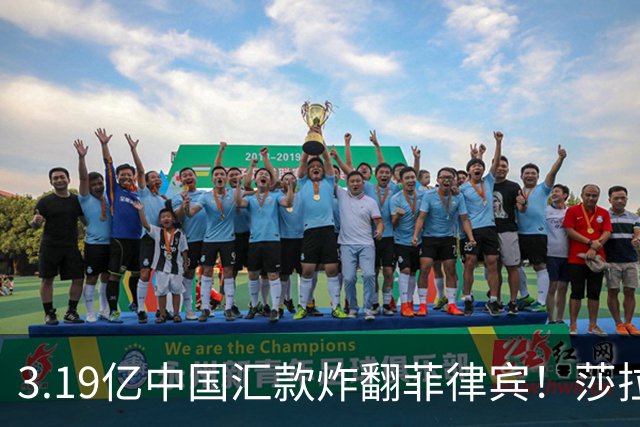 3.19亿中国汇款炸翻菲律宾！莎拉怒斥马科斯：把中国当威胁太鲁莽