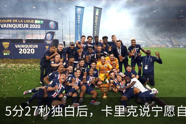 5分27秒独白后，卡里克说宁愿自己淋雨也要替别人撑伞