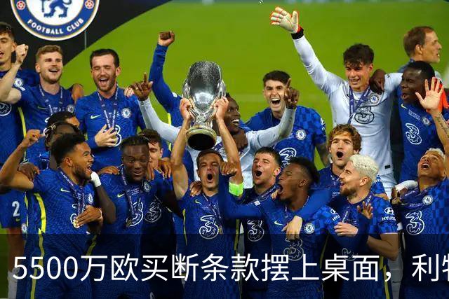 5500万欧买断条款摆上桌面，利物浦越来越可能留下阿劳霍