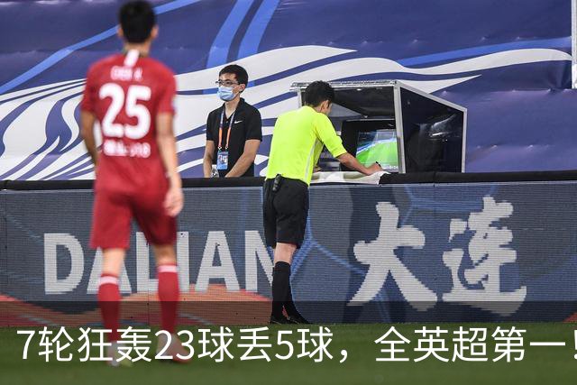 7轮狂轰23球丢5球，全英超第一！大黑马高居第三，卖掉1.35亿欧元球员反而更强