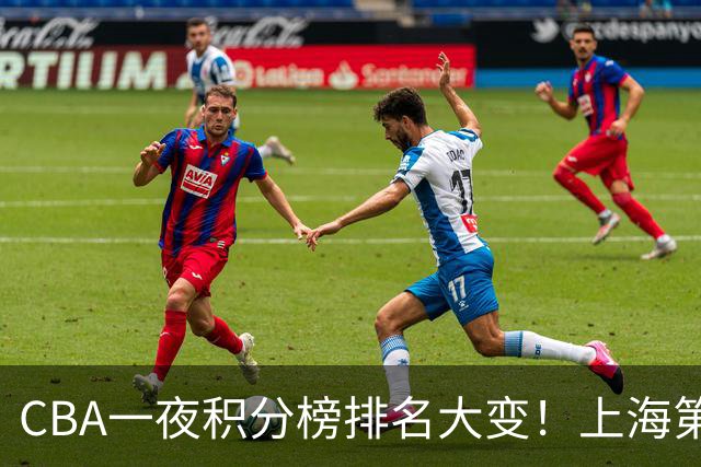 CBA一夜积分榜排名大变！上海第1，广东升至第3，辽宁第6，深圳倒数第3