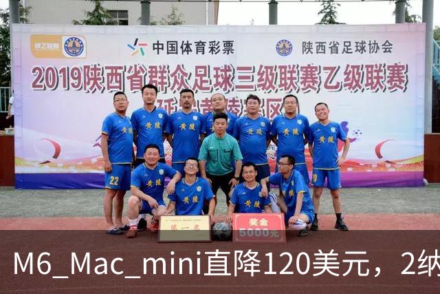 M6 Mac mini直降120美元，2纳米芯片塞进5英寸机身