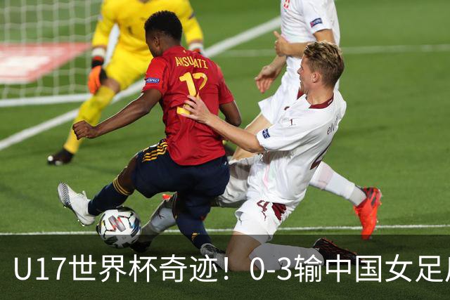 U17世界杯奇迹！0-3输中国女足后，鱼腩大逆袭：靠1个净胜球晋级
